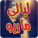 ليالي ماريو APK