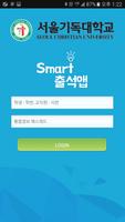 서울기독대학교 스마트체크 Affiche