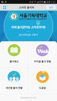 서울기독대학교 스마트체크 capture d'écran 1