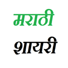 Marathi Shayari SMS 圖標