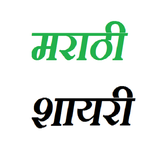 Marathi Shayari SMS icon