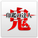 【鬼ムズ】 印鑑の達人（鬼） APK
