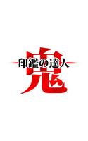 【鬼ムズ】 印鑑の達人（鬼） ポスター