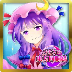 パチスロ　東方回胴録 アプリダウンロード