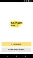 Сделаем Чисто для специалистов الملصق