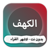 سورة الكهف بدون نت ـ لاشهر القراء APK