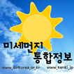 미세먼지 통합정보