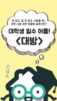 Poster 대방(대학가 방구하기)