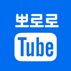 뽀로로유튜브 모아보기 - 뽀통령1기~4기 인기TOP30 icon
