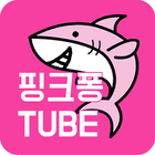 핑크퐁유튜브모아보기 - for youtube आइकन