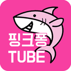 핑크퐁유튜브모아보기 - for youtube icon