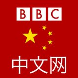 BBC 中文版 , BBC Chinese News icône