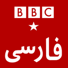 پخش زنده شبکه بی بی سی فارسی BBC Persian icône