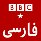 پخش زنده شبکه بی بی سی فارسی BBC Persian icon