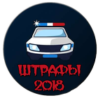 Штрафы ГИБДД 2018-icoon