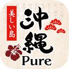 沖繩pure生活美食 иконка