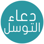 دعاء التوسل - صوت و كتابة