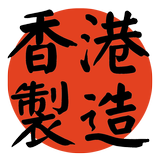 香港製造