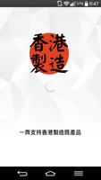 香港製造 Affiche