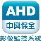 中興保全AHD影像監控系統 icône