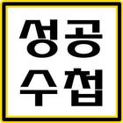성공수첩 Zeichen