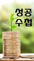 성공수첩 Plakat