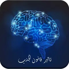 تأثير قانون الجذب APK download