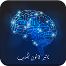 تأثير قانون الجذب APK