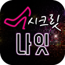 시크릿나잇 - 채팅 소개팅 만남 랜덤채팅 데이트 APK