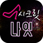 시크릿나잇 - 채팅 소개팅 만남 랜덤채팅 데이트 icon