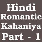 देसी भाभी की सेक्सी कहानीया Hindi Kahaniya 1 圖標