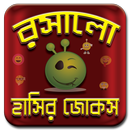 রসালো হাসির জোকস বাংলা - রসালো হাসির হাঁড়ি -jokes APK