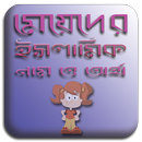 মেয়েদের ইসলামিক নাম, অর্থ ও ফজিলত - mayeder name APK