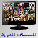 مسلسلات مصرية ورمضانية كاملة