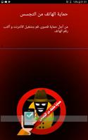حماية هاتفك من التجسس 2018 screenshot 2
