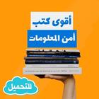 كتب أمن المعلومات ikon