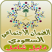 الضمان الاجتماعي السعودي الجدي