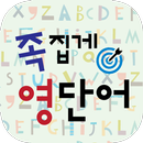 족집게 영단어 APK