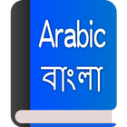 Arabic-Bengali Dictionary आइकन