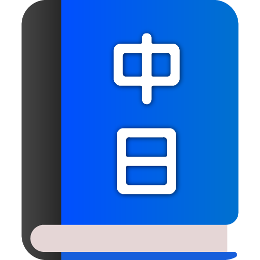Japanese<-->Chinese Dictionary