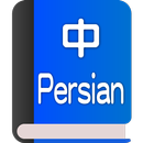 Chinese-Persian Dictionary APK
