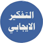 التفكير الإيجابي icon