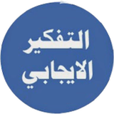 التفكير الإيجابي иконка