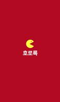 호로록 poster