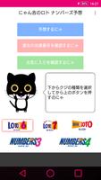 予想アプリ「にゃん吉のロト ナンバーズ予想」 الملصق