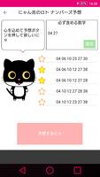 予想アプリ「にゃん吉のロト ナンバーズ予想」 تصوير الشاشة 1