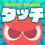 ぷよぷよ!!タッチ -ぷよっと爽快パズル