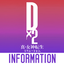 Ｄ✕２ 真・女神転生リベレーションINFO APK