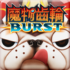 魔物齒輪 BURST APK