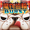 魔物齒輪 BURST